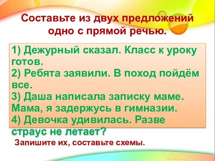 Составьте из двух предложений одно с прямой речью. 1) Дежурный сказал.