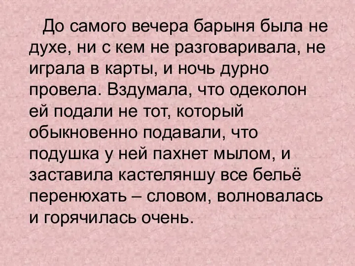 До самого вечера барыня была не духе, ни с кем не