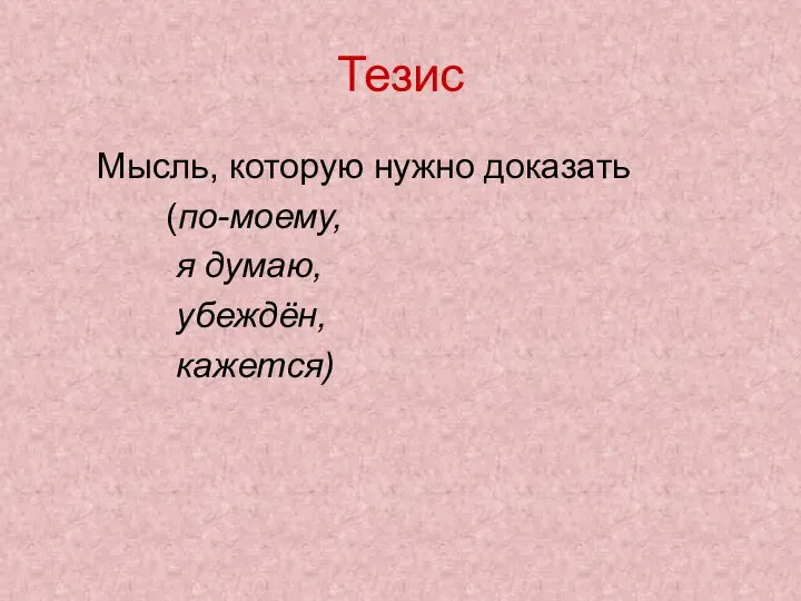 Тезис Мысль, которую нужно доказать (по-моему, я думаю, убеждён, кажется)