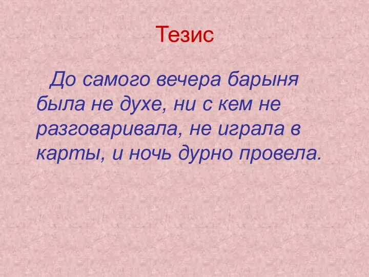 Тезис До самого вечера барыня была не духе, ни с кем