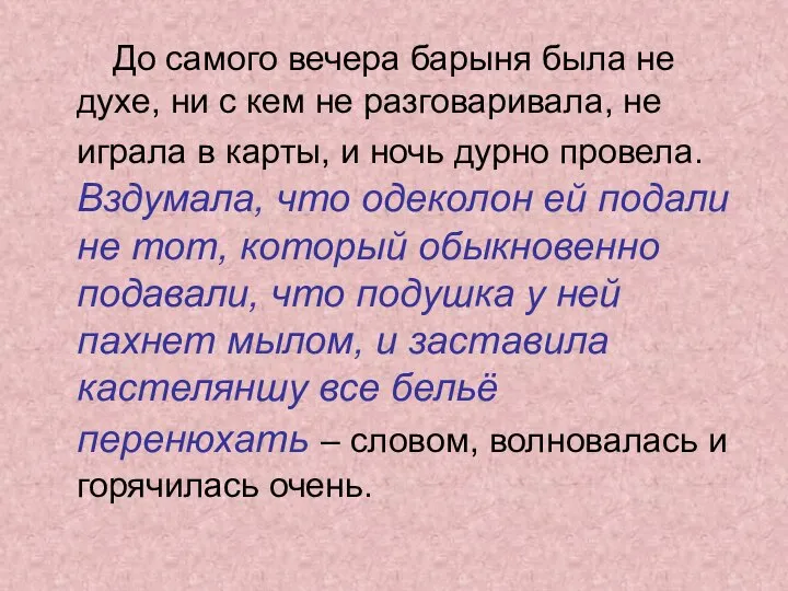 До самого вечера барыня была не духе, ни с кем не