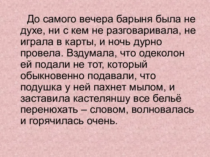 До самого вечера барыня была не духе, ни с кем не