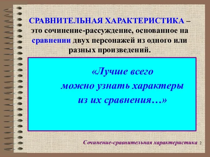 СРАВНИТЕЛЬНАЯ ХАРАКТЕРИСТИКА – это сочинение-рассуждение, основанное на сравнении двух персонажей из