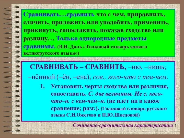 Сравнивать…сравнить что с чем, приравнить, сличить, приложить или уподобить, применить, прикинуть,