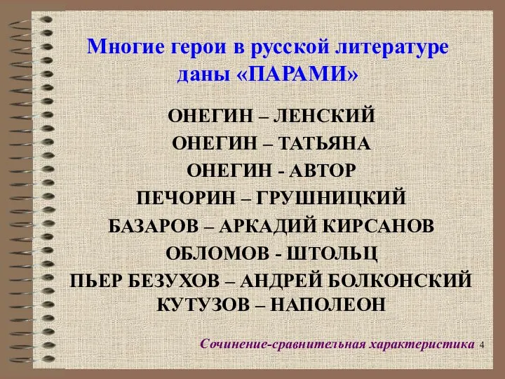 Многие герои в русской литературе даны «ПАРАМИ» ОНЕГИН – ЛЕНСКИЙ ОНЕГИН