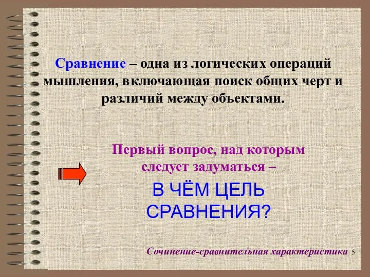 Сравнение – одна из логических операций мышления, включающая поиск общих черт