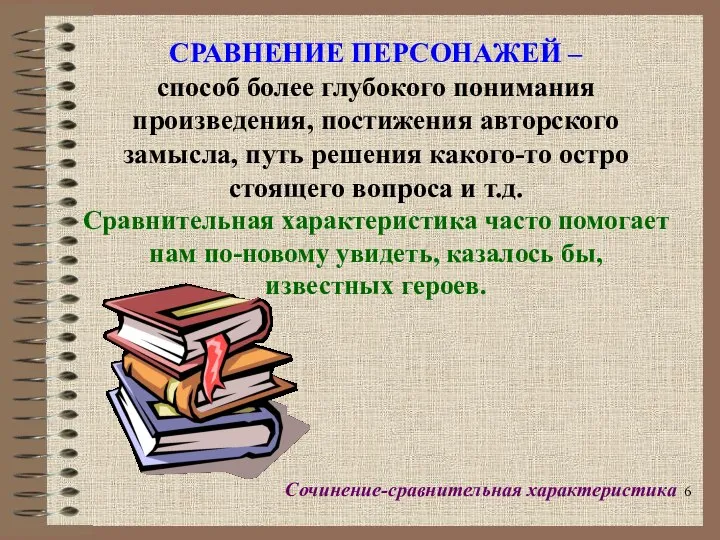 СРАВНЕНИЕ ПЕРСОНАЖЕЙ – способ более глубокого понимания произведения, постижения авторского замысла,