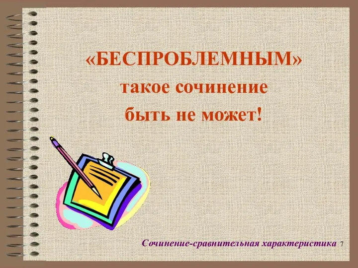 «БЕСПРОБЛЕМНЫМ» такое сочинение быть не может! Сочинение-сравнительная характеристика