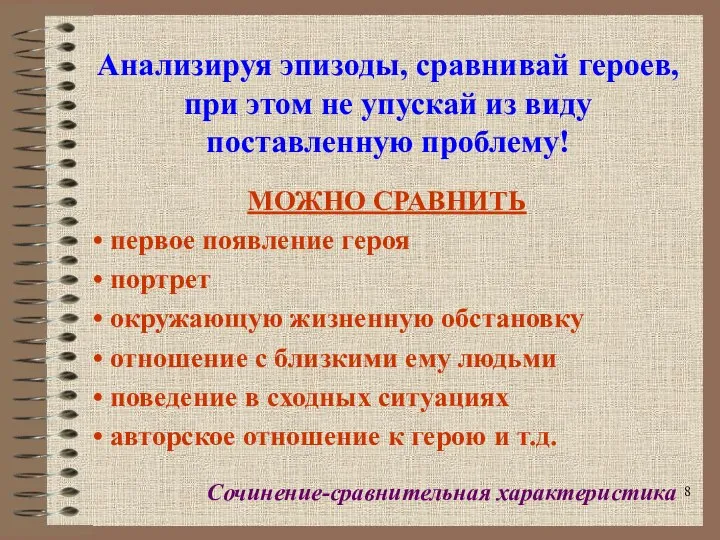 Анализируя эпизоды, сравнивай героев, при этом не упускай из виду поставленную