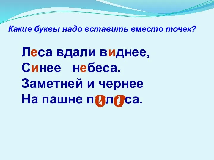 Леса вдали виднее, Синее небеса. Заметней и чернее На пашне п