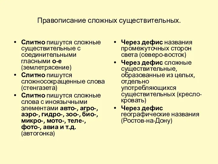 Правописание сложных существительных. Слитно пишутся сложные существительные с соединительными гласными о-е