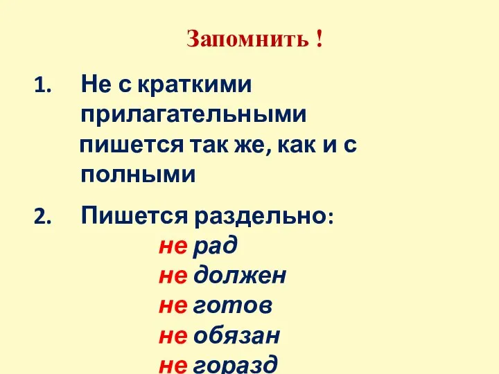 Запомнить ! Не с краткими прилагательными пишется так же, как и