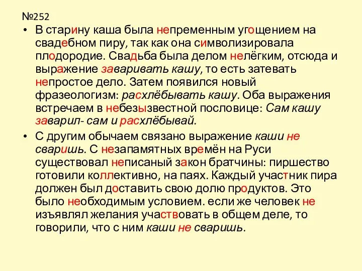 №252 В старину каша была непременным угощением на свадебном пиру, так