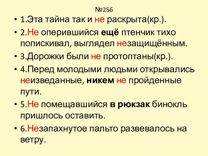 №256 1.Эта тайна так и не раскрыта(кр.). 2.Не оперившийся ещё птенчик