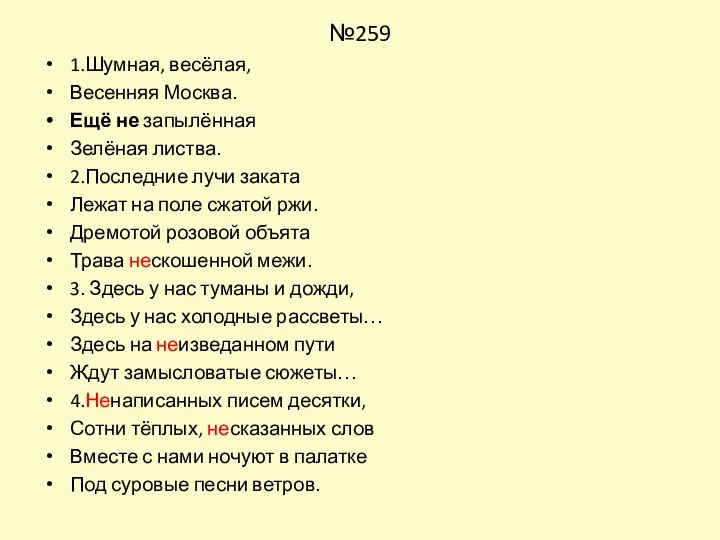 №259 1.Шумная, весёлая, Весенняя Москва. Ещё не запылённая Зелёная листва. 2.Последние