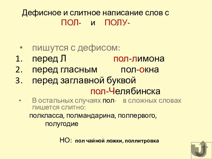 Дефисное и слитное написание слов с ПОЛ- и ПОЛУ- пишутся с