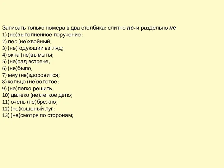 Записать только номера в два столбика: слитно не- и раздельно не