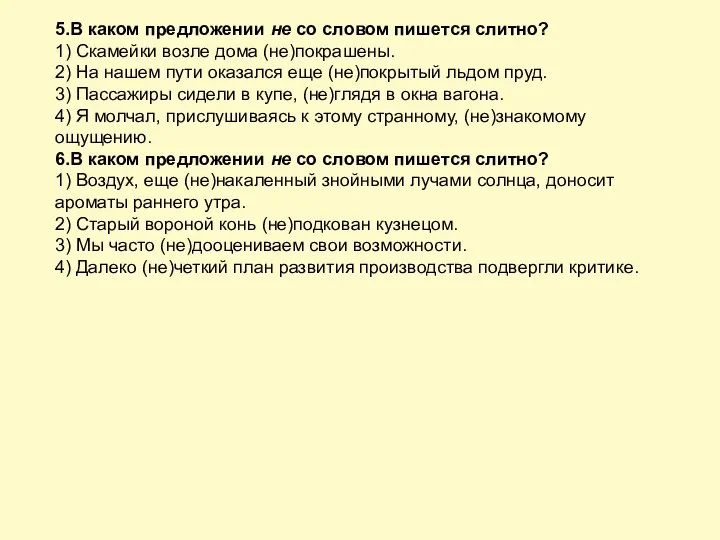 5.В каком предложении не со словом пишется слитно? 1) Скамейки возле