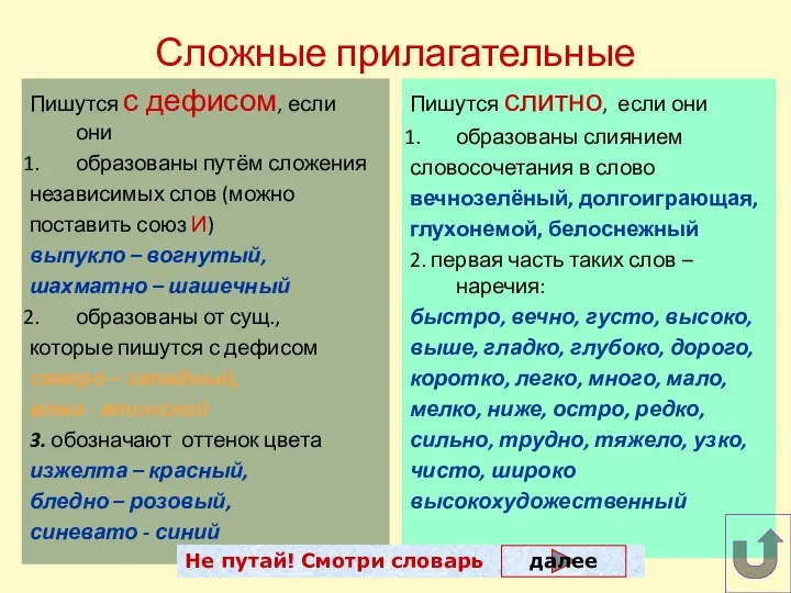 Сложные прилагательные Пишутся с дефисом, если они образованы путём сложения независимых