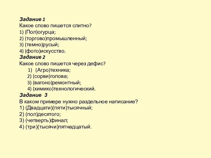 Задание 1 Какое слово пишется слитно? 1) (Пол)огурца; 2) (торгово)промышленный; 3)