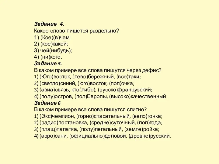 Задание 4. Какое слово пишется раздельно? 1) (Кое)(в)чем; 2) (кое)какой; 3)