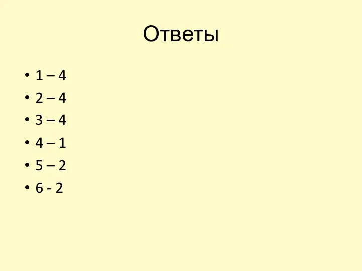 Ответы 1 – 4 2 – 4 3 – 4 4