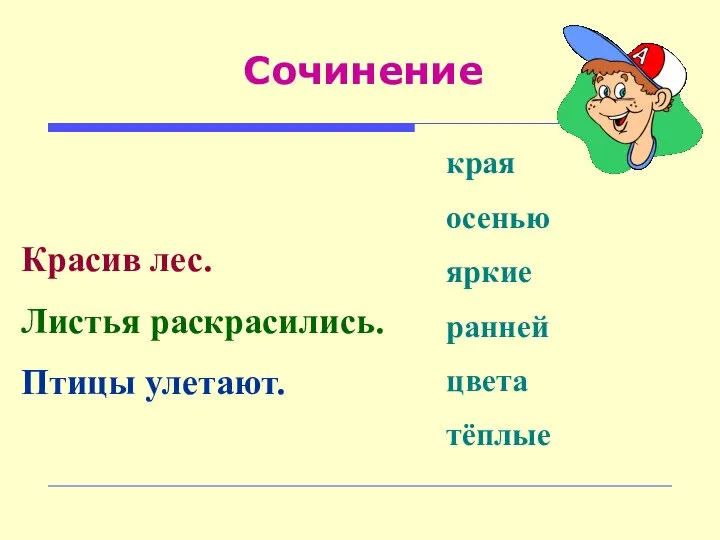 Красив лес. Листья раскрасились. Птицы улетают. края осенью яркие ранней цвета тёплые Сочинение