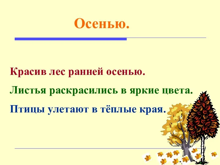 Красив лес ранней осенью. Листья раскрасились в яркие цвета. Птицы улетают в тёплые края. Осенью.