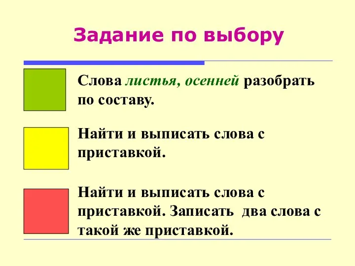 Задание по выбору Слова листья, осенней разобрать по составу. Найти и