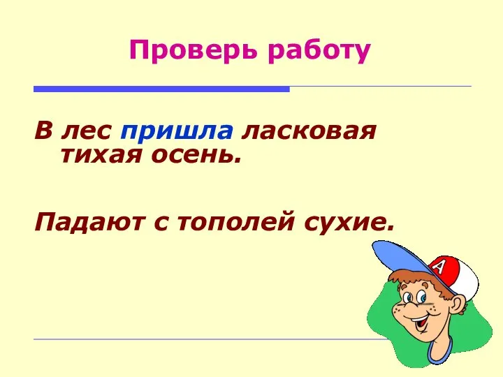 В лес пришла ласковая тихая осень. Падают с тополей сухие. Проверь работу