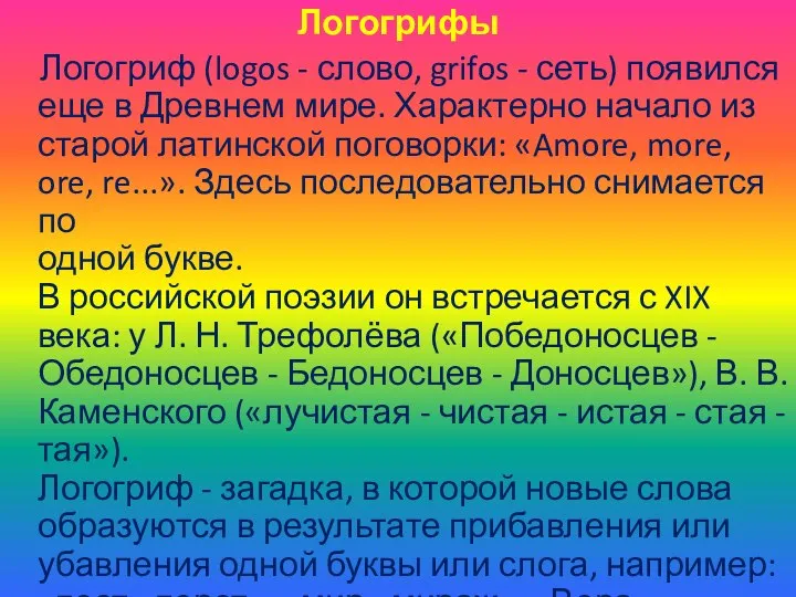 Логогрифы Логогриф (logos - слово, grifos - сеть) появился еще в