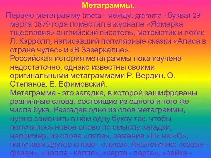 Метаграммы. Первую метаграмму (meta - между, gramma - буква) 29 марта