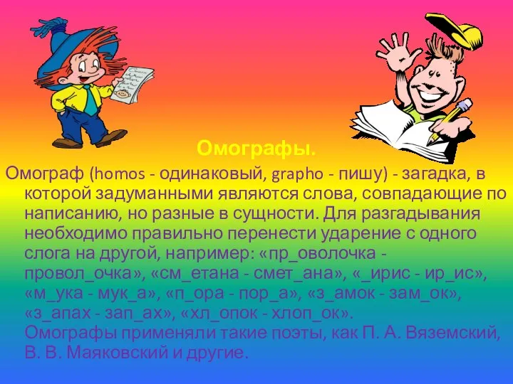 Омографы. Омограф (homos - одинаковый, grapho - пишу) - загадка, в