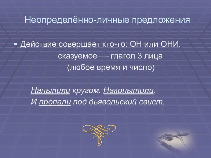 Неопределённо-личные предложения Действие совершает кто-то: ОН или ОНИ. сказуемое глагол 3