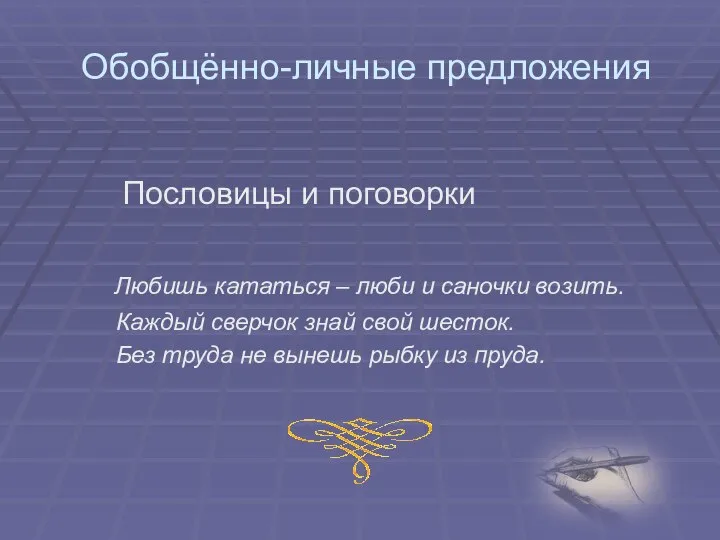 Обобщённо-личные предложения Пословицы и поговорки Любишь кататься – люби и саночки