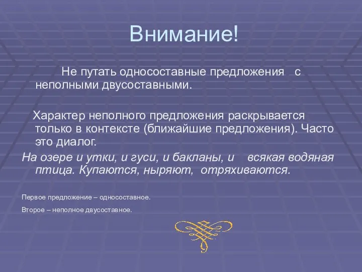 Внимание! Не путать односоставные предложения с неполными двусоставными. Характер неполного предложения