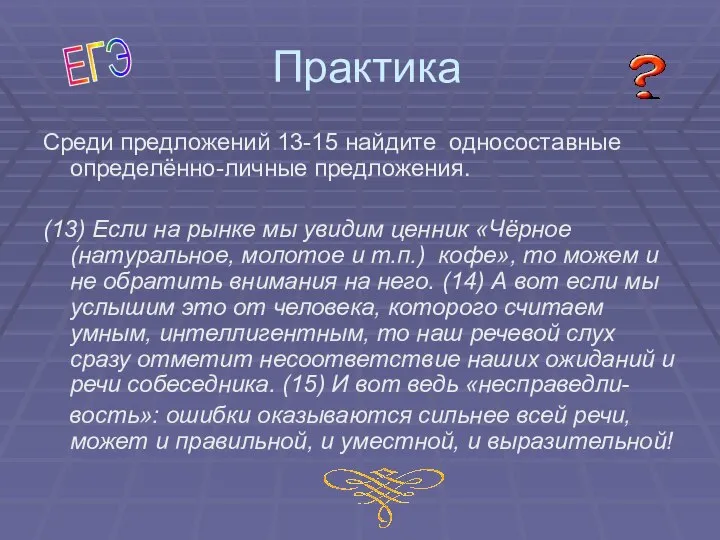 Практика Среди предложений 13-15 найдите односоставные определённо-личные предложения. (13) Если на