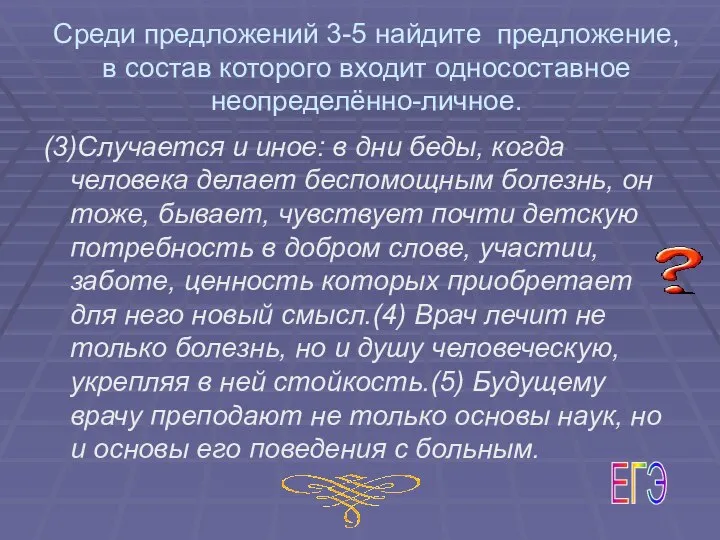 Среди предложений 3-5 найдите предложение, в состав которого входит односоставное неопределённо-личное.