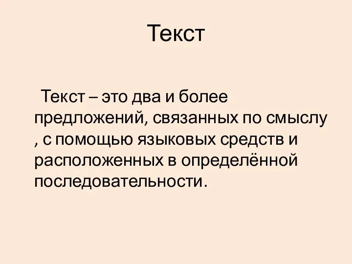 Текст Текст – это два и более предложений, связанных по смыслу