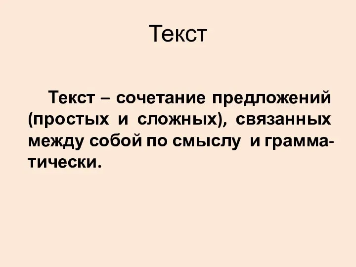 Текст Текст – сочетание предложений (простых и сложных), связанных между собой по смыслу и грамма-тически.