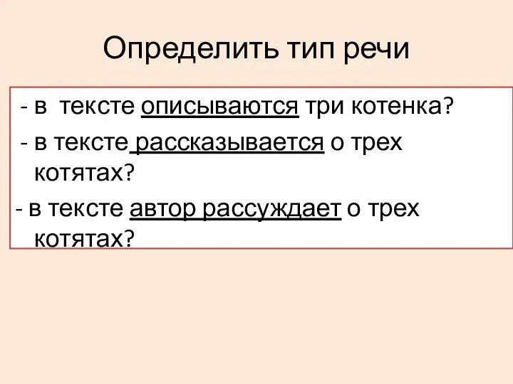 Определить тип речи в тексте описываются три котенка? в тексте рассказывается