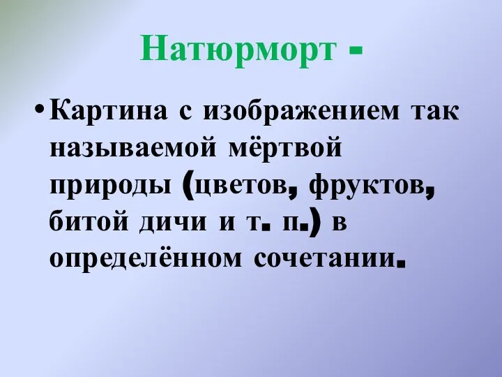 Натюрморт - Картина с изображением так называемой мёртвой природы (цветов, фруктов,