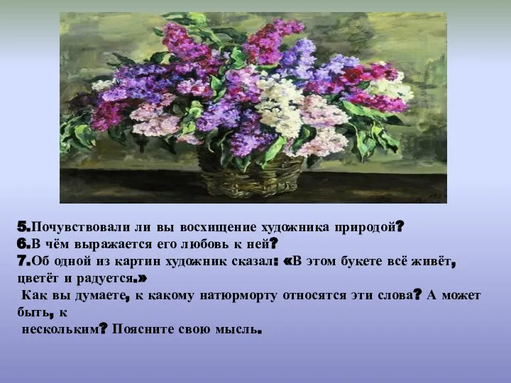 5.Почувствовали ли вы восхищение художника природой? 6.В чём выражается его любовь