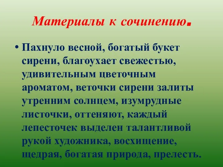 Материалы к сочинению. Пахнуло весной, богатый букет сирени, благоухает свежестью, удивительным