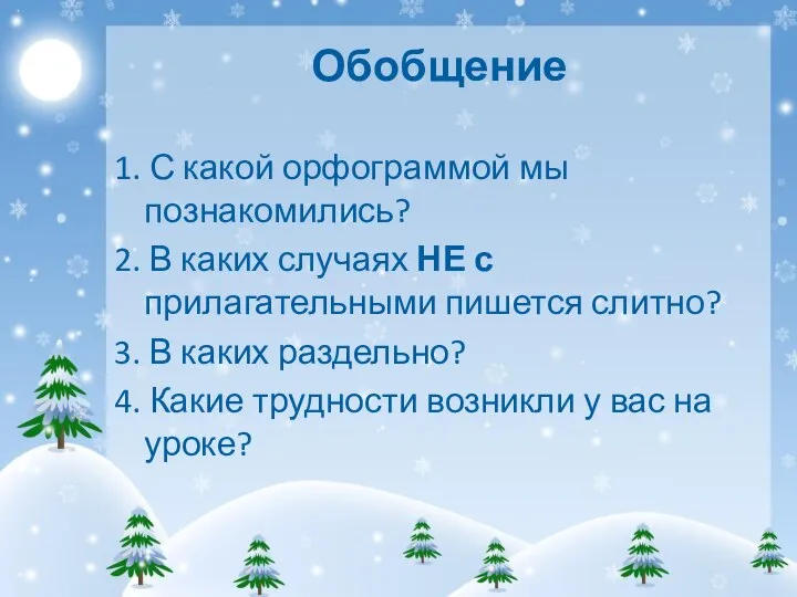 Обобщение 1. С какой орфограммой мы познакомились? 2. В каких случаях