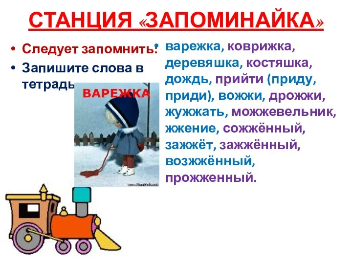 СТАНЦИЯ «ЗАПОМИНАЙКА» Следует запомнить: Запишите слова в тетрадь варежка, коврижка, деревяшка,