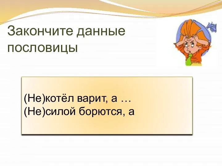 Закончите данные пословицы (Не)котёл варит, а … (Не)силой борются, а