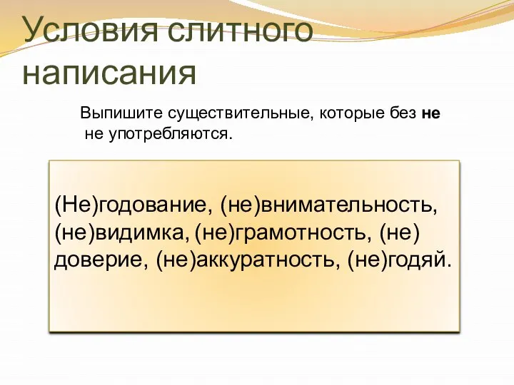 Условия слитного написания (Не)годование, (не)внимательность, (не)видимка, (не)грамотность, (не)доверие, (не)аккуратность, (не)годяй. Выпишите