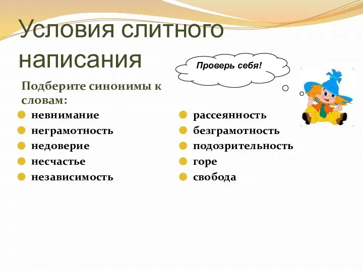 Условия слитного написания Подберите синонимы к словам: невнимание неграмотность недоверие несчастье