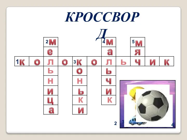 кроссворд л л ь к 2 2 ь н 3 3